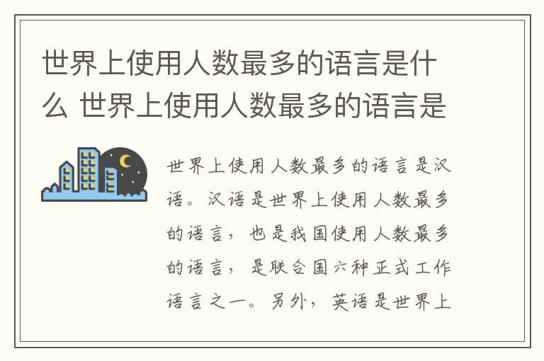 世界上使用人数最多的语言是什么 世界上使用人数最多的语言是什么语言