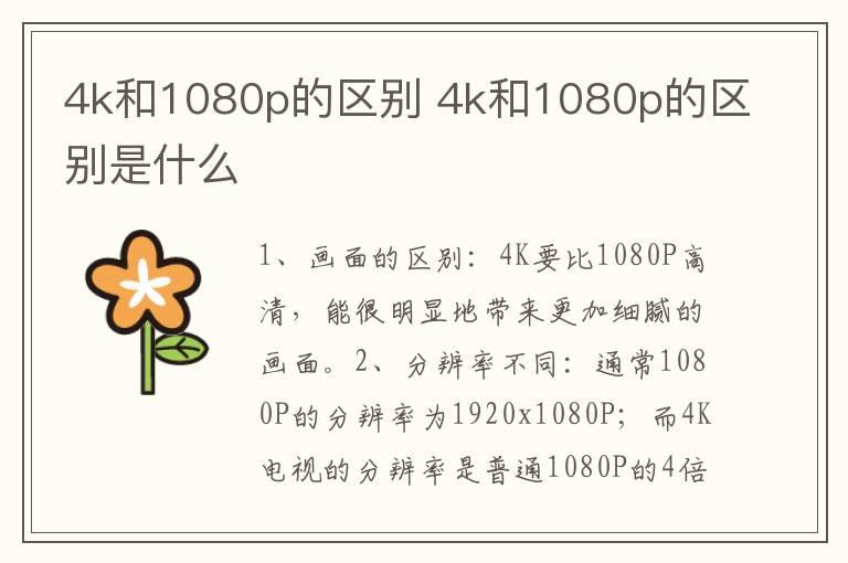 4k和1080p的区别 4k和1080p的区别是什么