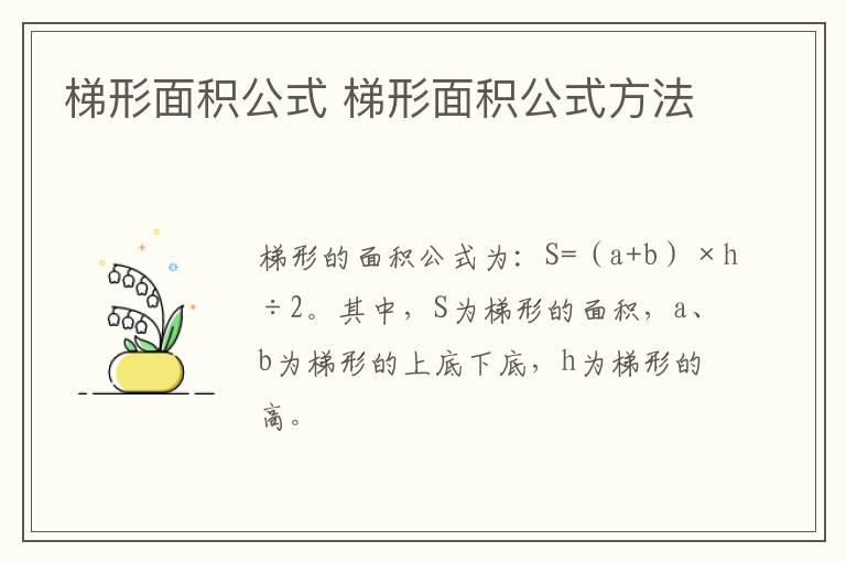 梯形面积公式 梯形面积公式方法