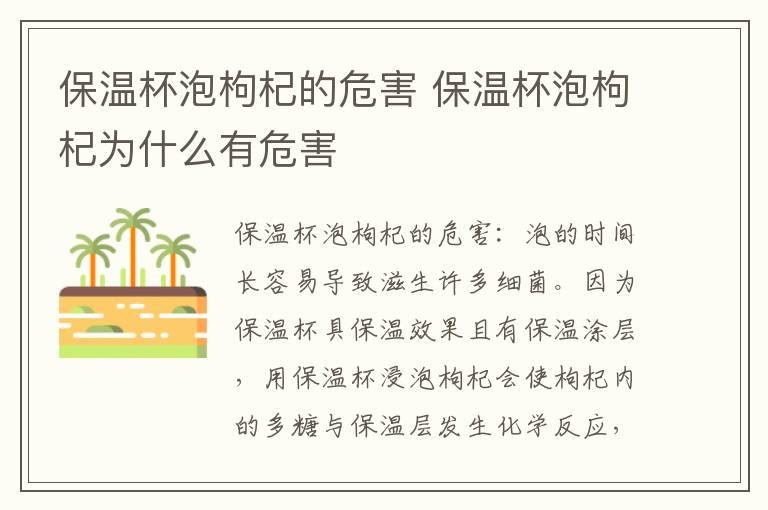 保温杯泡枸杞的危害 保温杯泡枸杞为什么有危害