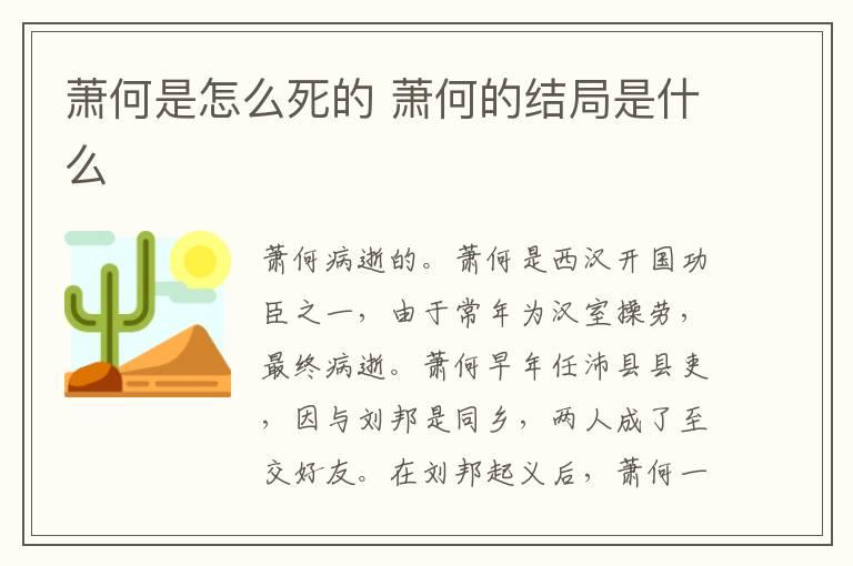 萧何是怎么死的 萧何的结局是什么