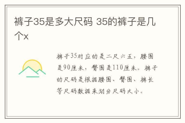 裤子35是多大尺码 35的裤子是几个x