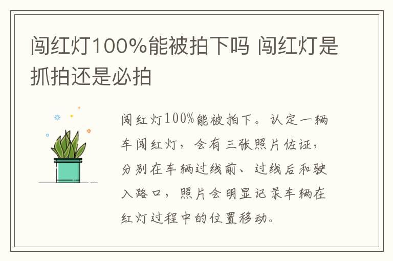 闯红灯100%能被拍下吗 闯红灯是抓拍还是必拍