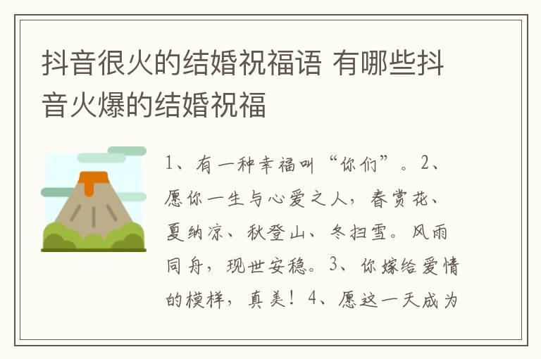 抖音很火的结婚祝福语 有哪些抖音火爆的结婚祝福