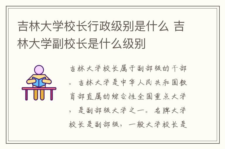 吉林大学校长行政级别是什么 吉林大学副校长是什么级别