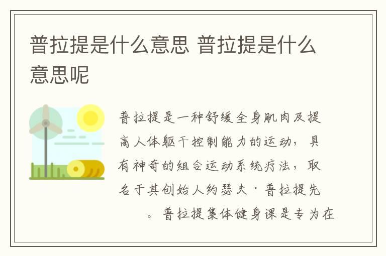 普拉提是什么意思 普拉提是什么意思呢