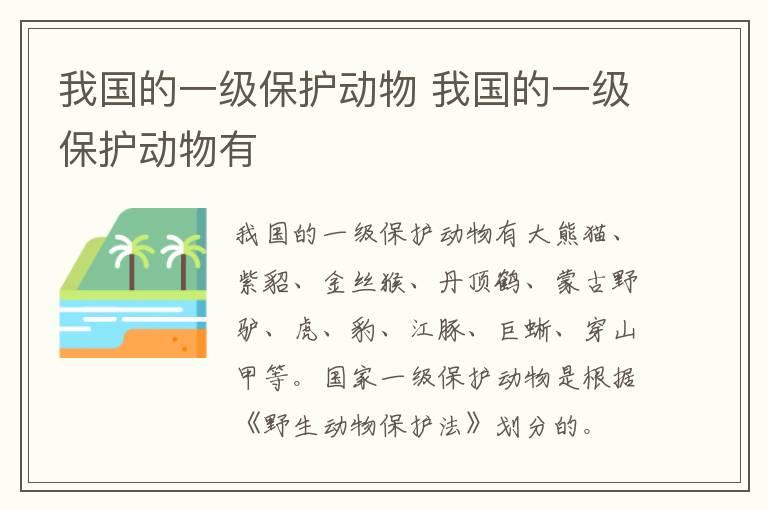 我国的一级保护动物 我国的一级保护动物有