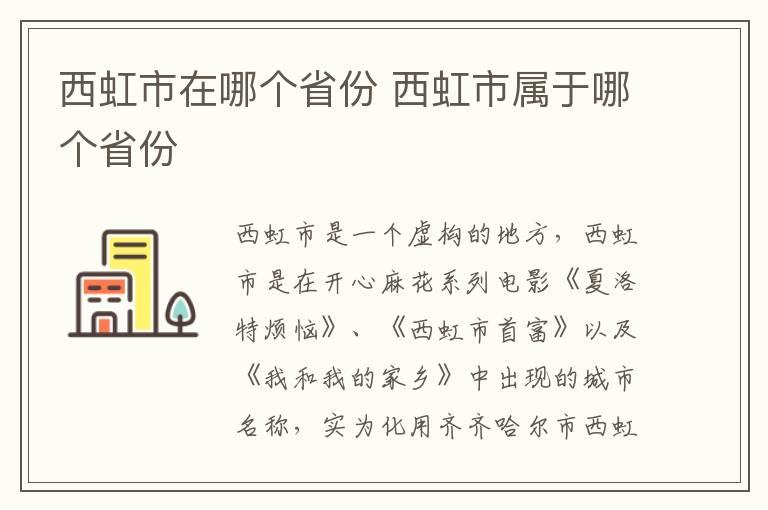 西虹市在哪个省份 西虹市属于哪个省份