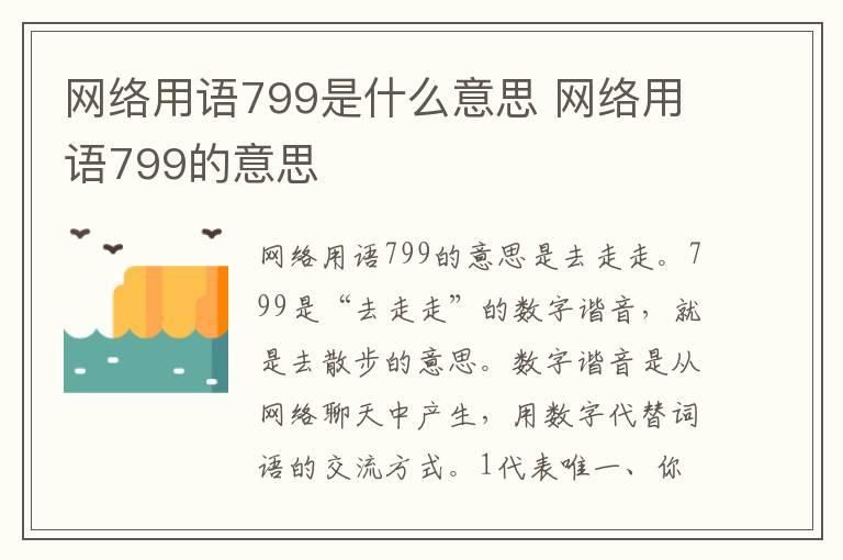 网络用语799是什么意思 网络用语799的意思