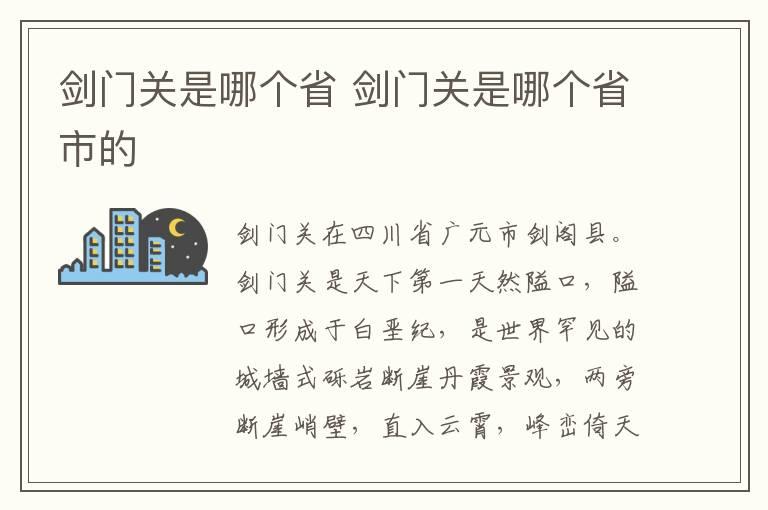 剑门关是哪个省 剑门关是哪个省市的