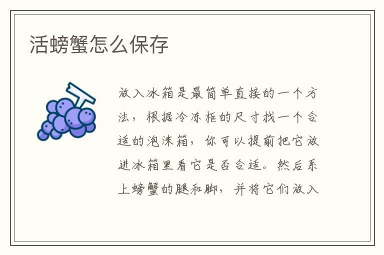 活螃蟹怎么保存