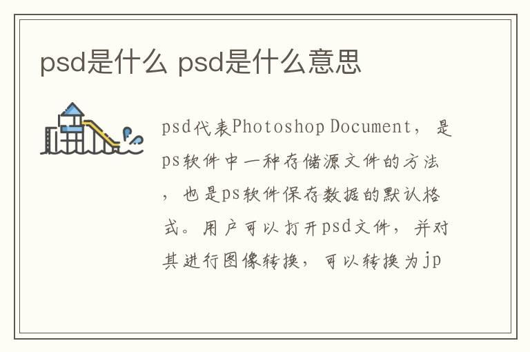 psd是什么 psd是什么意思