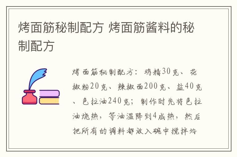 烤面筋秘制配方 烤面筋酱料的秘制配方