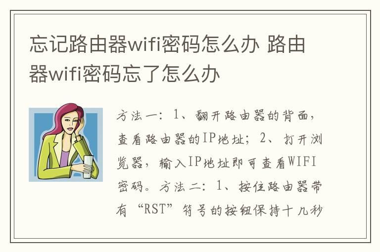 忘记路由器wifi密码怎么办 路由器wifi密码忘了怎么办