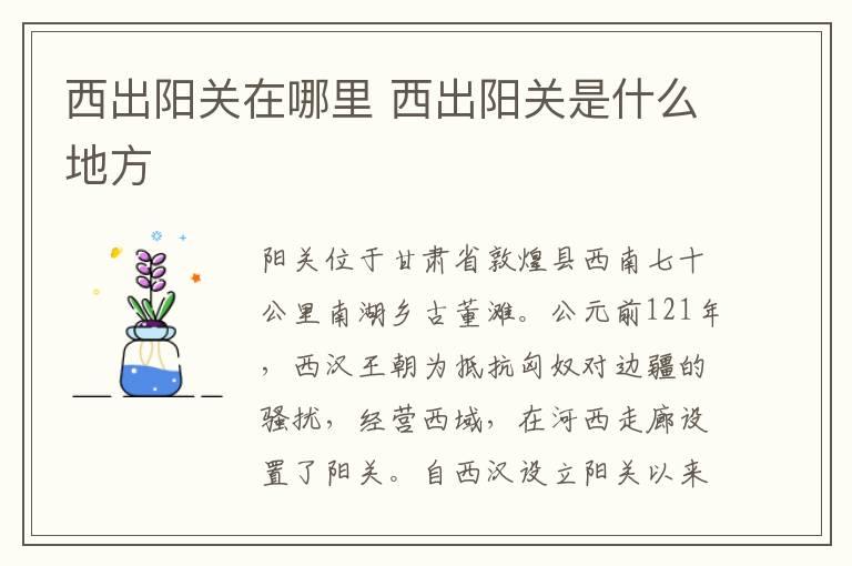 西出阳关在哪里 西出阳关是什么地方