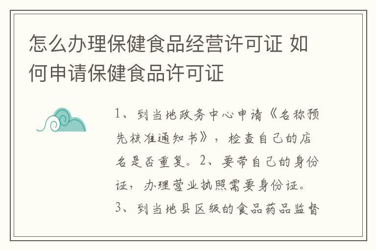 怎么办理保健食品经营许可证 如何申请保健食品许可证