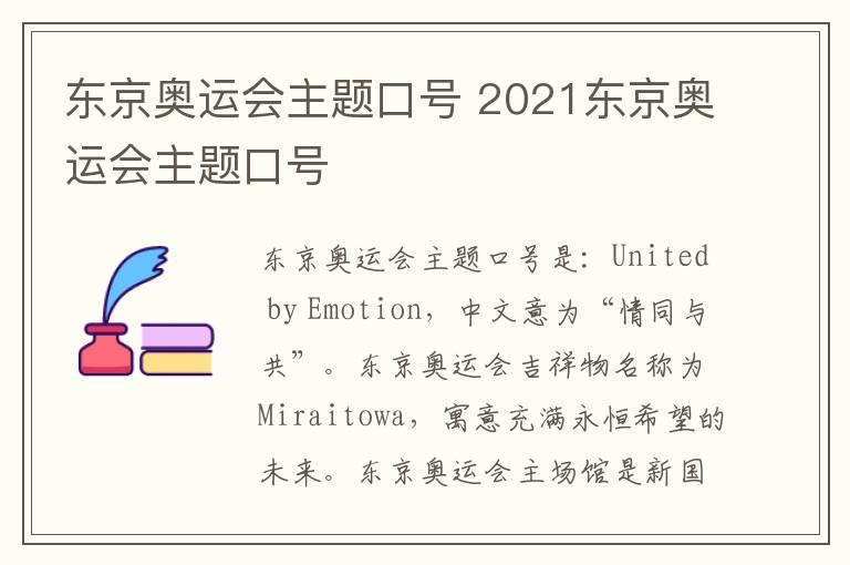 东京奥运会主题口号 2021东京奥运会主题口号