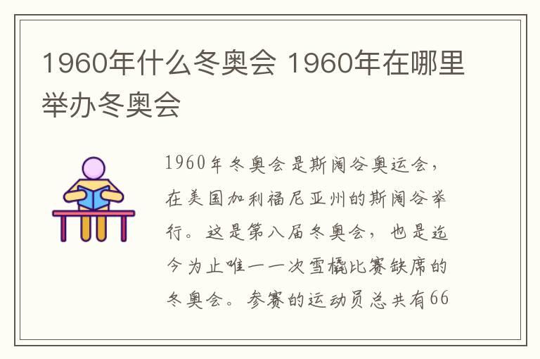 1960年什么冬奥会 1960年在哪里举办冬奥会