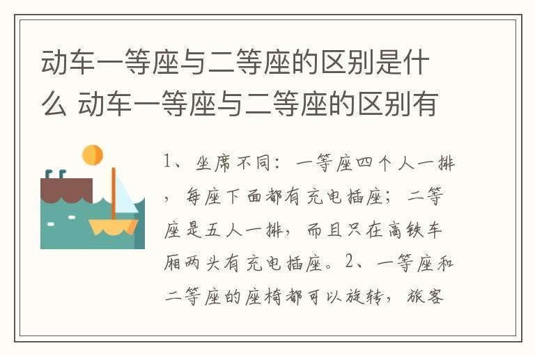 动车一等座与二等座的区别是什么 动车一等座与二等座的区别有哪些