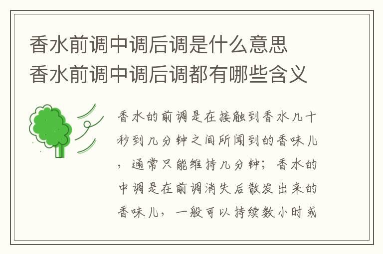 香水前调中调后调是什么意思  香水前调中调后调都有哪些含义