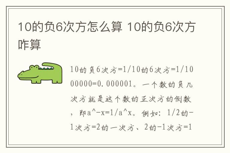 10的负6次方怎么算 10的负6次方咋算