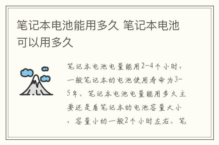 笔记本电池能用多久 笔记本电池可以用多久