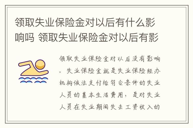 领取失业保险金对以后有什么影响吗 领取失业保险金对以后有影响吗