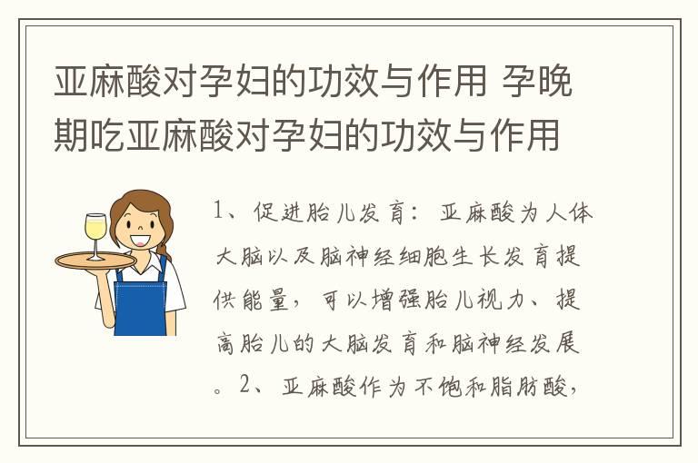 亚麻酸对孕妇的功效与作用 孕晚期吃亚麻酸对孕妇的功效与作用