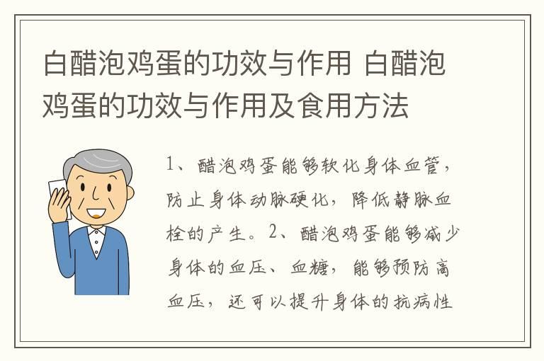 白醋泡鸡蛋的功效与作用 白醋泡鸡蛋的功效与作用及食用方法