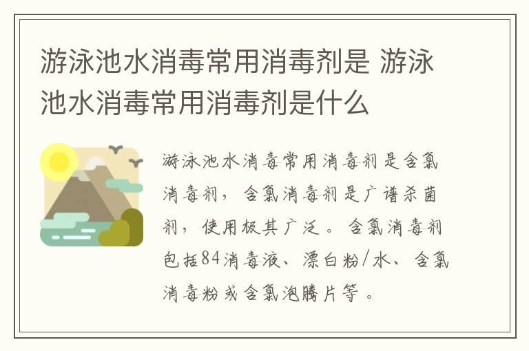 游泳池水消毒常用消毒剂是 游泳池水消毒常用消毒剂是什么