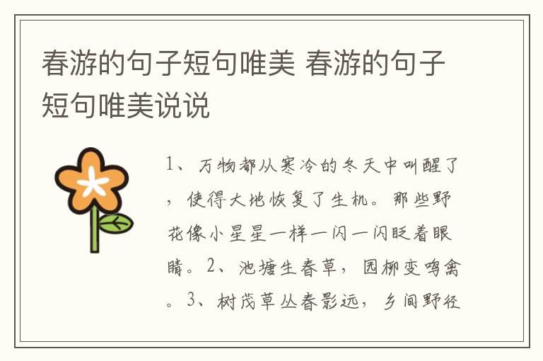 春游的句子短句唯美 春游的句子短句唯美说说