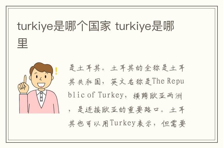 turkiye是哪个国家 turkiye是哪里