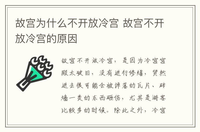 故宫为什么不开放冷宫 故宫不开放冷宫的原因