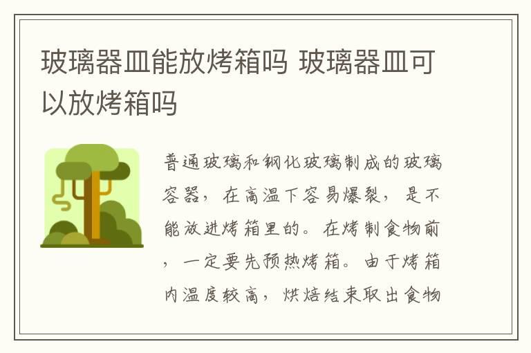 玻璃器皿能放烤箱吗 玻璃器皿可以放烤箱吗