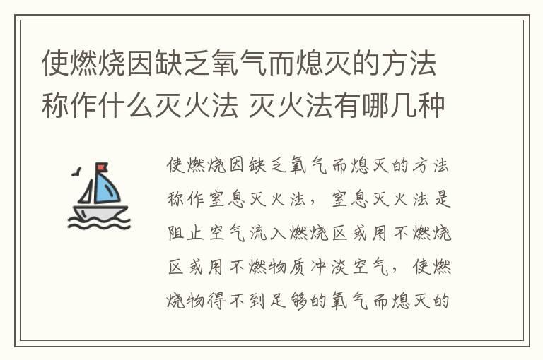 使燃烧因缺乏氧气而熄灭的方法称作什么灭火法 灭火法有哪几种方法