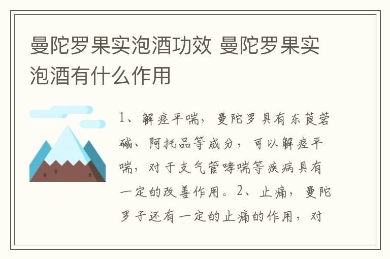 曼陀罗果实泡酒功效 曼陀罗果实泡酒有什么作用