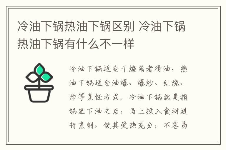 冷油下锅热油下锅区别 冷油下锅热油下锅有什么不一样