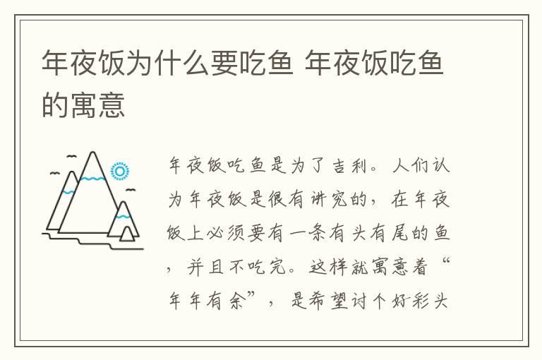 年夜饭为什么要吃鱼 年夜饭吃鱼的寓意