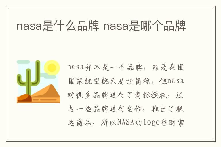 nasa是什么品牌 nasa是哪个品牌