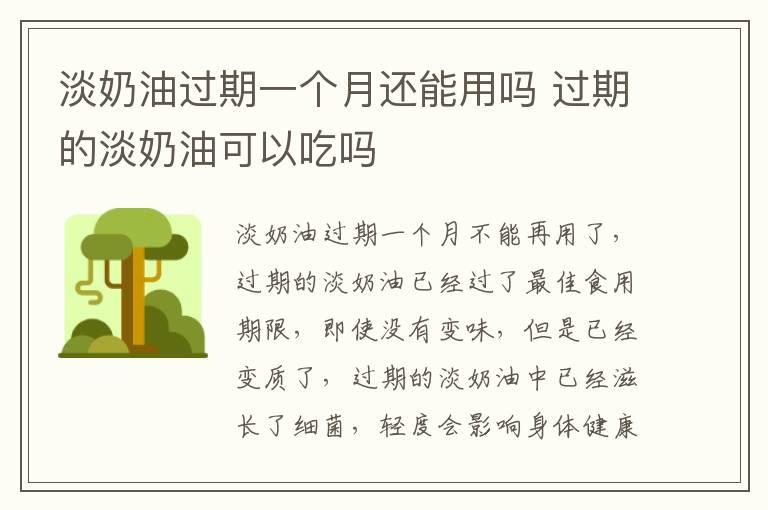 淡奶油过期一个月还能用吗 过期的淡奶油可以吃吗