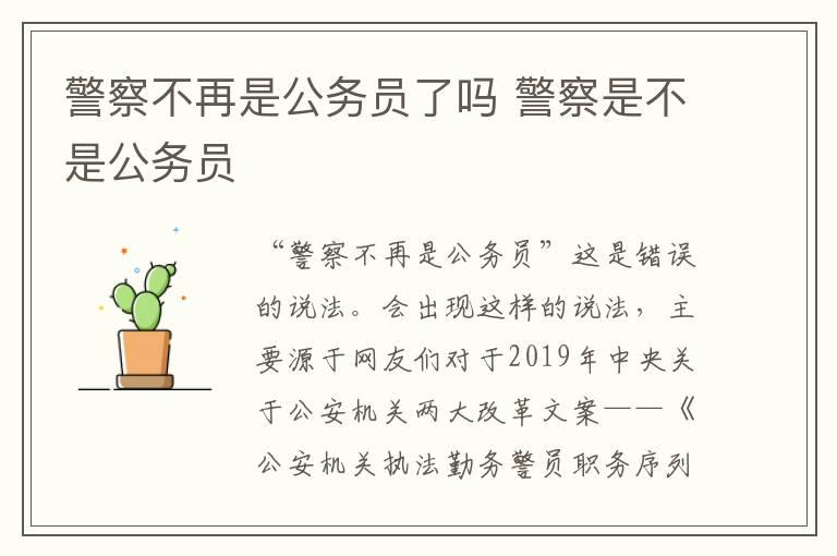 警察不再是公务员了吗 警察是不是公务员