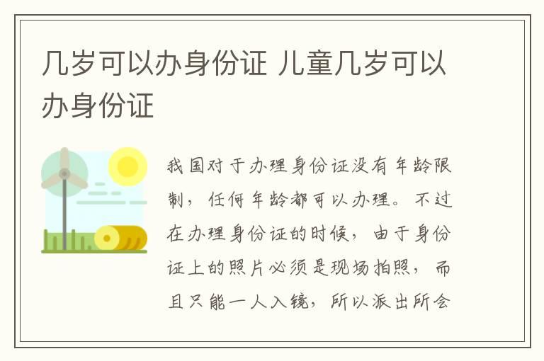 几岁可以办身份证 儿童几岁可以办身份证