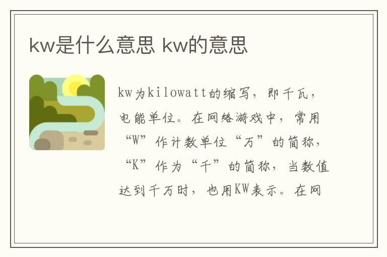 kw是什么意思 kw的意思