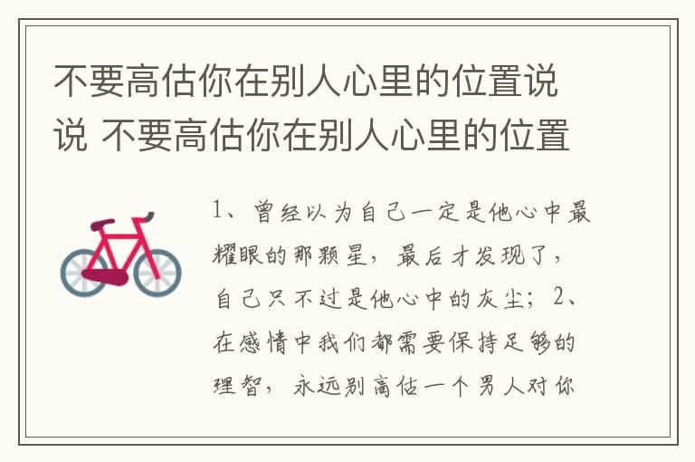 不要高估你在别人心里的位置说说 不要高估你在别人心里的位置的句子