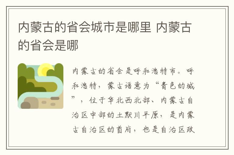 内蒙古的省会城市是哪里 内蒙古的省会是哪