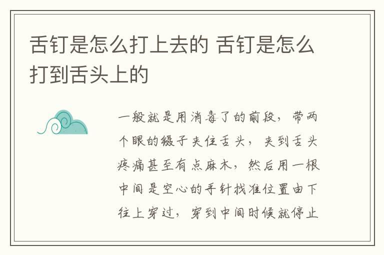 舌钉是怎么打上去的 舌钉是怎么打到舌头上的