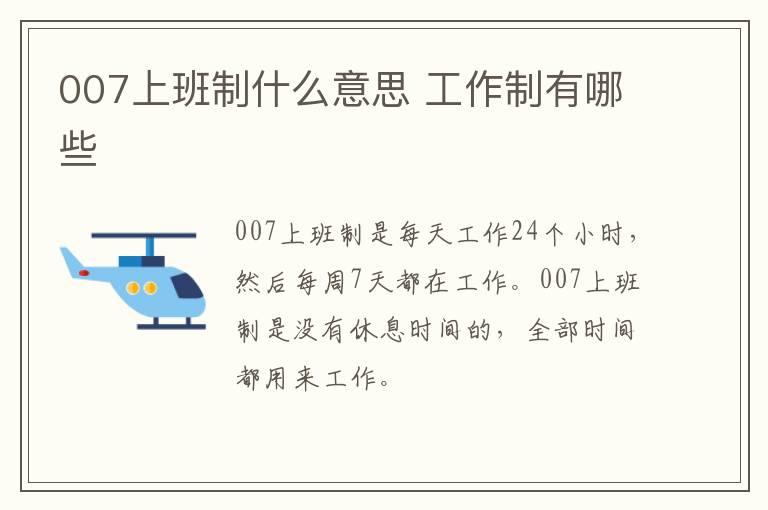 007上班制什么意思 工作制有哪些