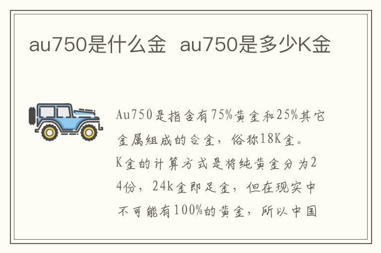 au750是什么金  au750是多少K金