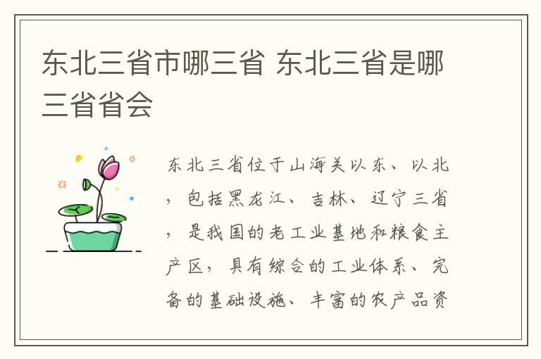 东北三省市哪三省 东北三省是哪三省省会