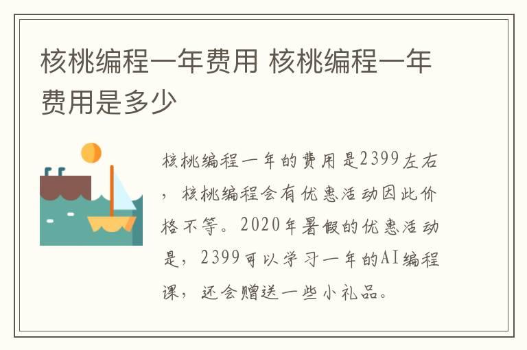 核桃编程一年费用 核桃编程一年费用是多少